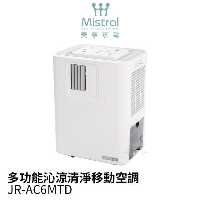 Mistral 美寧 最強級冷氣空調/移動式冷氣 JR-AC6MT【附排風管+窗隔板】扇形版可選配