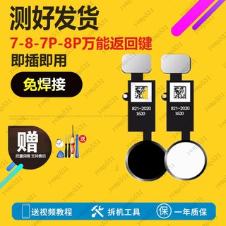 適用iphone7萬能返回鍵蘋果8指紋排線p主按鍵plus總成HOME鍵原裝/yemp531