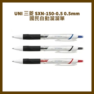 UNI 三菱 SXN-150-0.5 0.5mm 國民自動溜溜筆