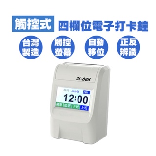 免運 臺灣製造 SHENLI SL-888 四欄位打卡鐘 觸控螢幕【贈10人卡架+200張考勤卡】同優美考勤卡