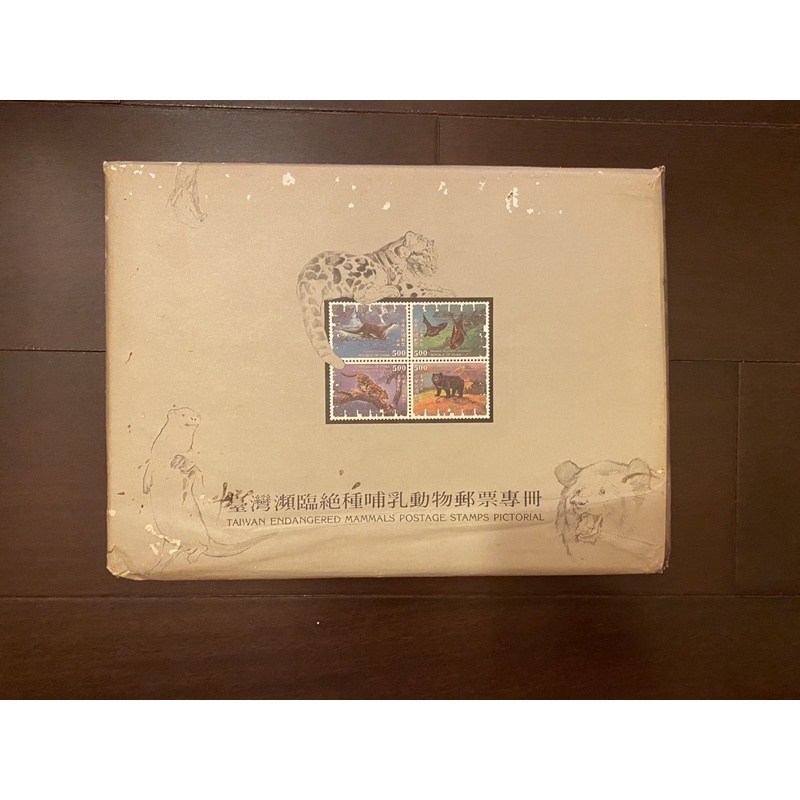81年 台灣瀕臨絕種哺乳動物郵票專冊 郵票紀念 含首日封