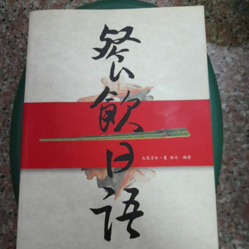 二手書－餐飲日語課本