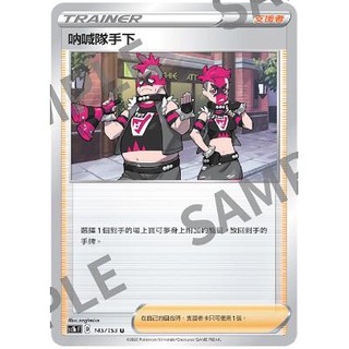 『烏龜小舖』吶喊隊手下 SC1bF 145/153 U 寶可夢PTCG 中文版