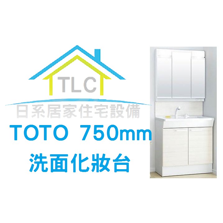 【TLC 日系住宅設】TOTO 洗面化妝台 75 三面鏡 洗臉化妝台 ＊新品預購＊