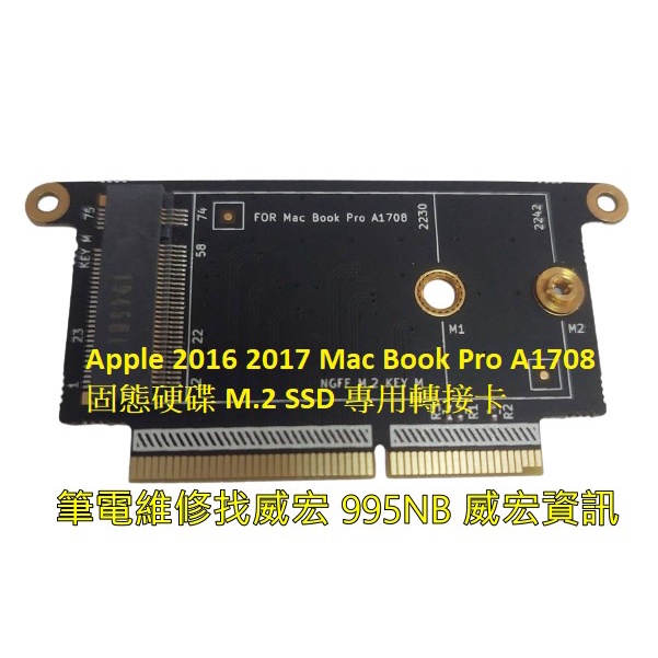 筆電維修找威宏 Apple 2016 2017 MacBook Pro A1708 固態硬碟 M.2 SSD 專用轉接卡