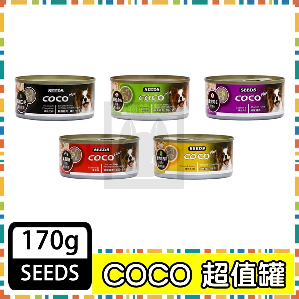 惜時Seeds COCO PLUS愛犬機能餐罐 170g 狗罐頭 副食罐
