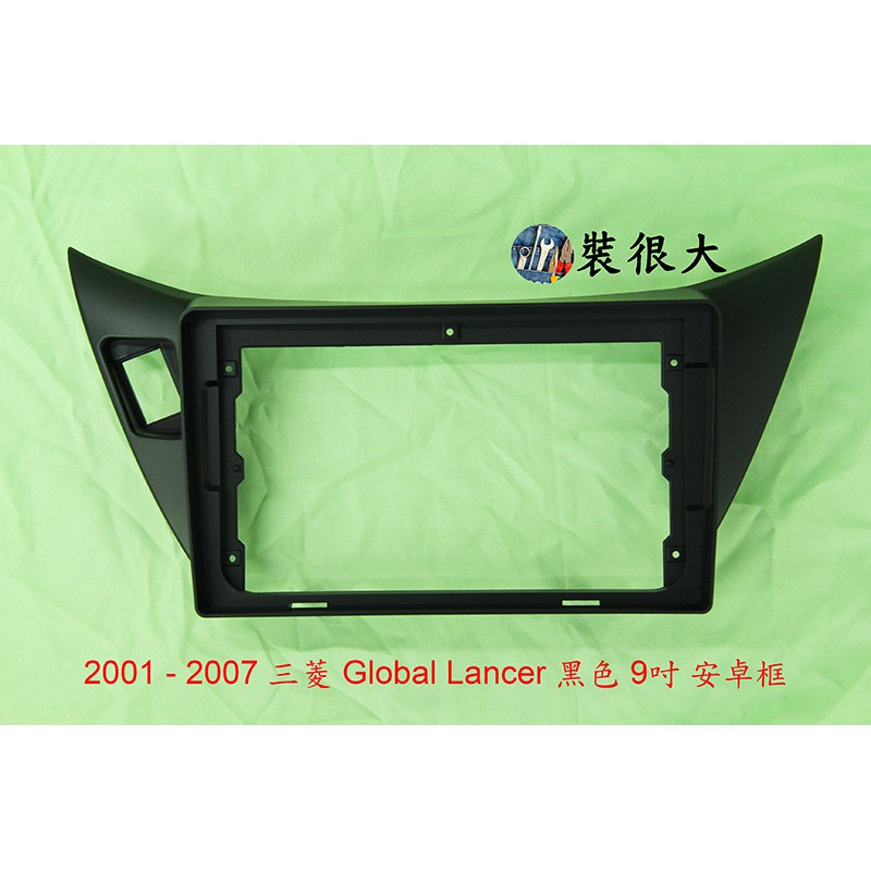 ★裝很大★ 面板框 三菱 Mitsubishi 2002 - 2007 Lancer 黑色  9吋 安卓框
