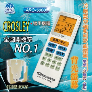 CROSLEY 萬用冷氣遙控器 ARC-5000 1000合1 大小廠牌冷氣皆可適用