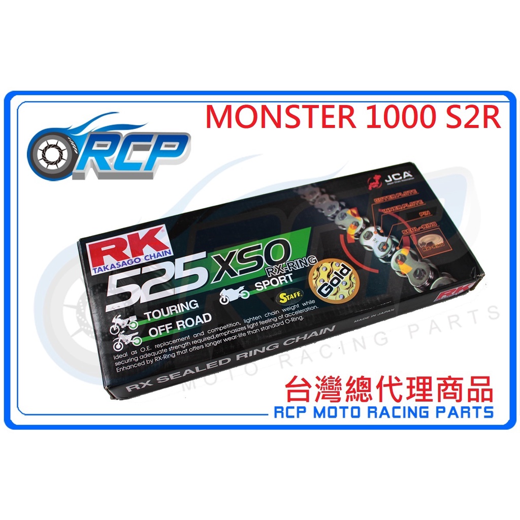 RK 525 XSO 120 L 黃金 黑金 油封 鏈條 RX 型油封鏈條 MONSTER 1000 S2R