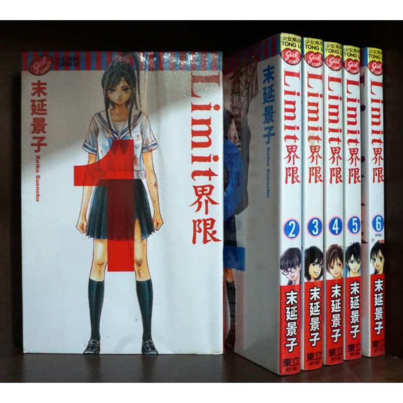 Limit界限1 6完 末延景子 霸氣貓 現貨 無章釘 有章釘 蝦皮購物