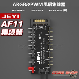 ☆酷銳科技☆佳翼JEYI主機板4Pin 4針PWM&ARGB集線器FAN HUB電腦溫控調速板CPU風扇控制器-AF11