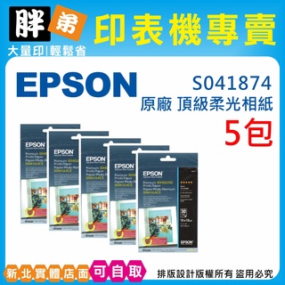 【胖弟耗材+含稅】EPSON S041874 原廠頂級柔光相紙 4*6 (霧面)