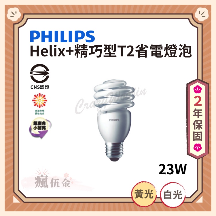 【滿3000免運】PHILIPS 飛利浦 Helix+精巧型T2省電燈泡 23W 黃光 白光