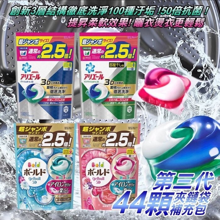 ❤ 特價❤日本P&amp;G~第三代3D洗衣膠球(大補充包44顆入) 白葉花香／淨白抗菌／清新消臭／牡丹花香 4款可選
