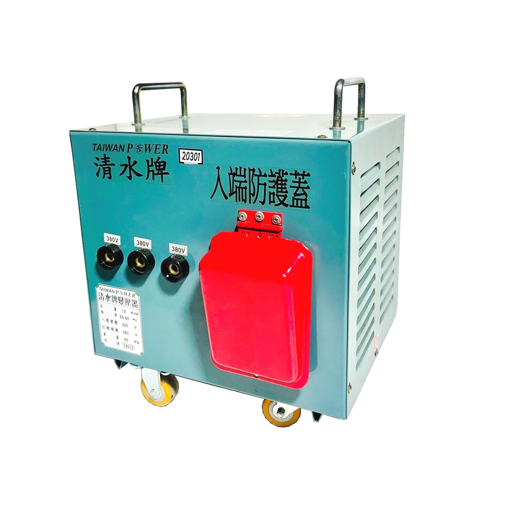 TAIWAN POWER 清水牌全新12KVA三相變壓器(序19008-19011)焊接機/氬焊機/發電機/CO2焊接機
