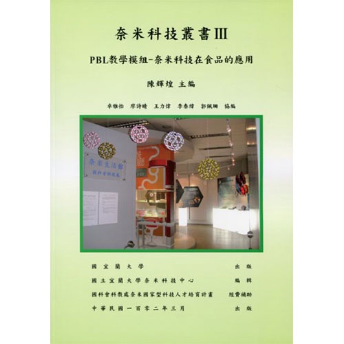 奈米科技叢書3:教學模組PBL-奈米科技在食品的應用