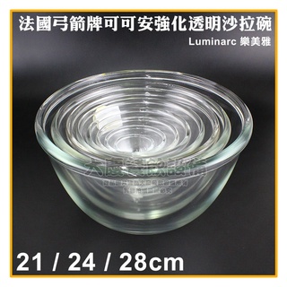 Luminarc 樂美雅 弓箭牌 強化 沙拉碗 21 24 28CM 強化玻璃 玻璃碗 調理碗 沙拉碗 大慶㍿