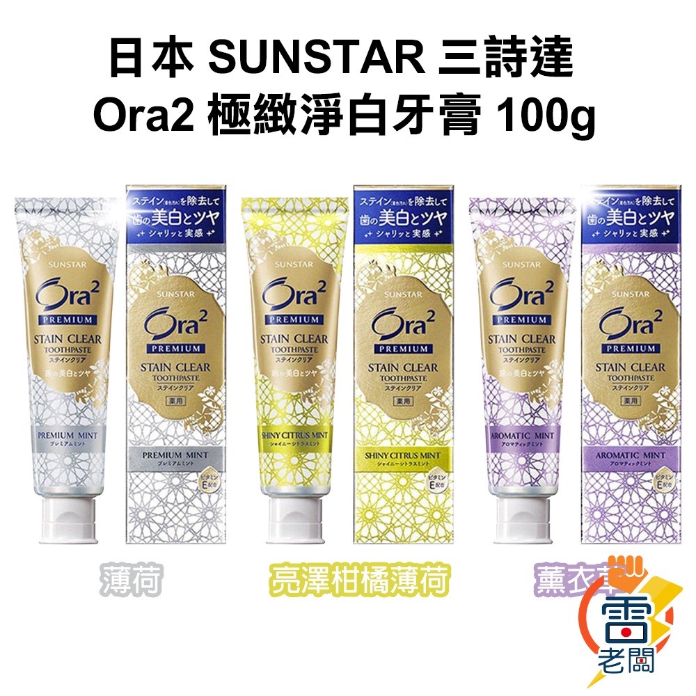 日本 SUNSTAR 三詩達 Ora2 極緻淨白牙膏 薄荷/柑橘/薰衣草 100g 口腔護理 牙膏 雷老闆