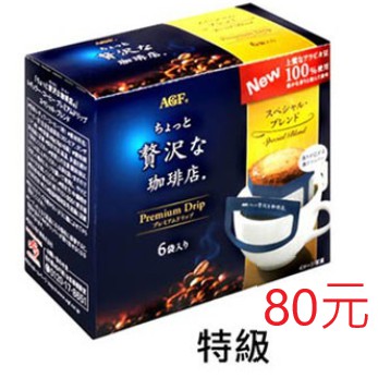 AGF 華麗濾式咖啡-特級 (48g)