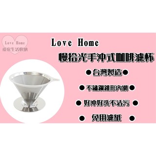 【愛家收納】臺灣製造 慢拾光 手沖式 不銹鋼 咖啡濾杯 2~4人 304 18-8不銹鋼 雙層濾網 免濾紙