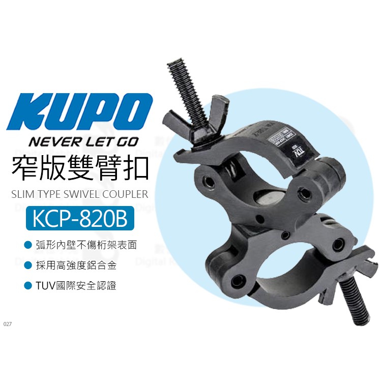 數位小兔【KUPO KCP-820B 窄版雙臂扣 黑】薄型旋轉接頭 管徑48-55mm 管夾 桿夾 雙頭快扣 夾具 夾座