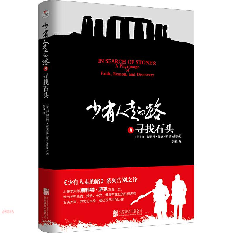 少有人走的路(8)：尋找石頭