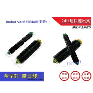 iRobot 【超快速】iRobot500系列滾輪 副廠500/510/527/530/560/570