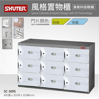 樹德 SC-309S SC風格置物櫃 臭氧科技鞋櫃 置物櫃 9格鞋櫃 保管櫃 整理櫃 收納櫃