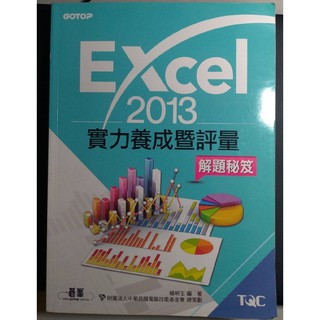 Excel 2013實力養成暨評量