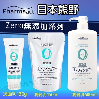 日本 熊野 Zero 無添加 洗髮乳 潤髮乳 450ML 沐浴乳 600ML 洗面乳 130ML