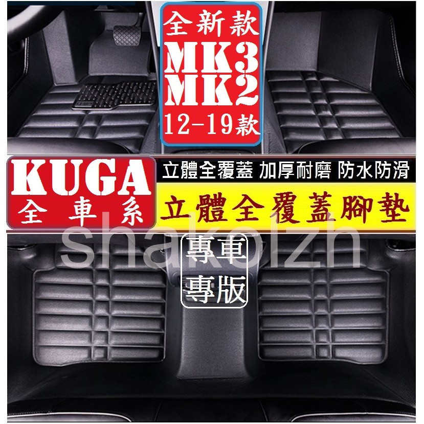 FORD 福特 20年 新改款KUGA MK3腳墊 (加厚耐磨) 13-19款MK2腳踏墊 後箱墊 絲圈墊 防水防汙