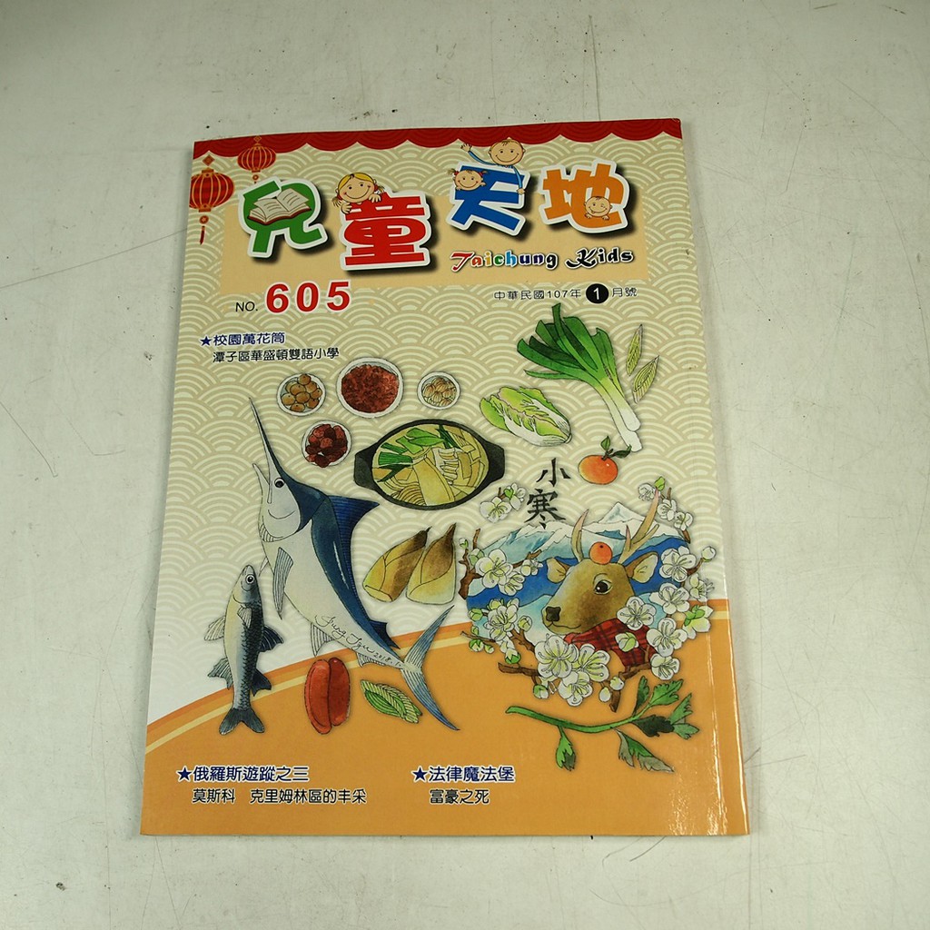 【懶得出門二手書】《兒童天地雜誌605》俄羅斯遊蹤之三:莫斯科 克里姆林丰采 法律魔法堡:富豪之死│八成新(21D14）