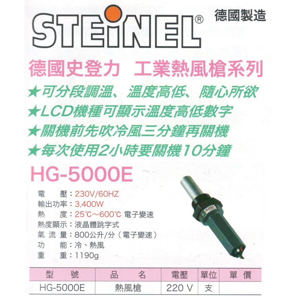 STEINEL 德國製造 德國史登力 工業熱風槍 HG-5000E 價格請來電或留言洽詢