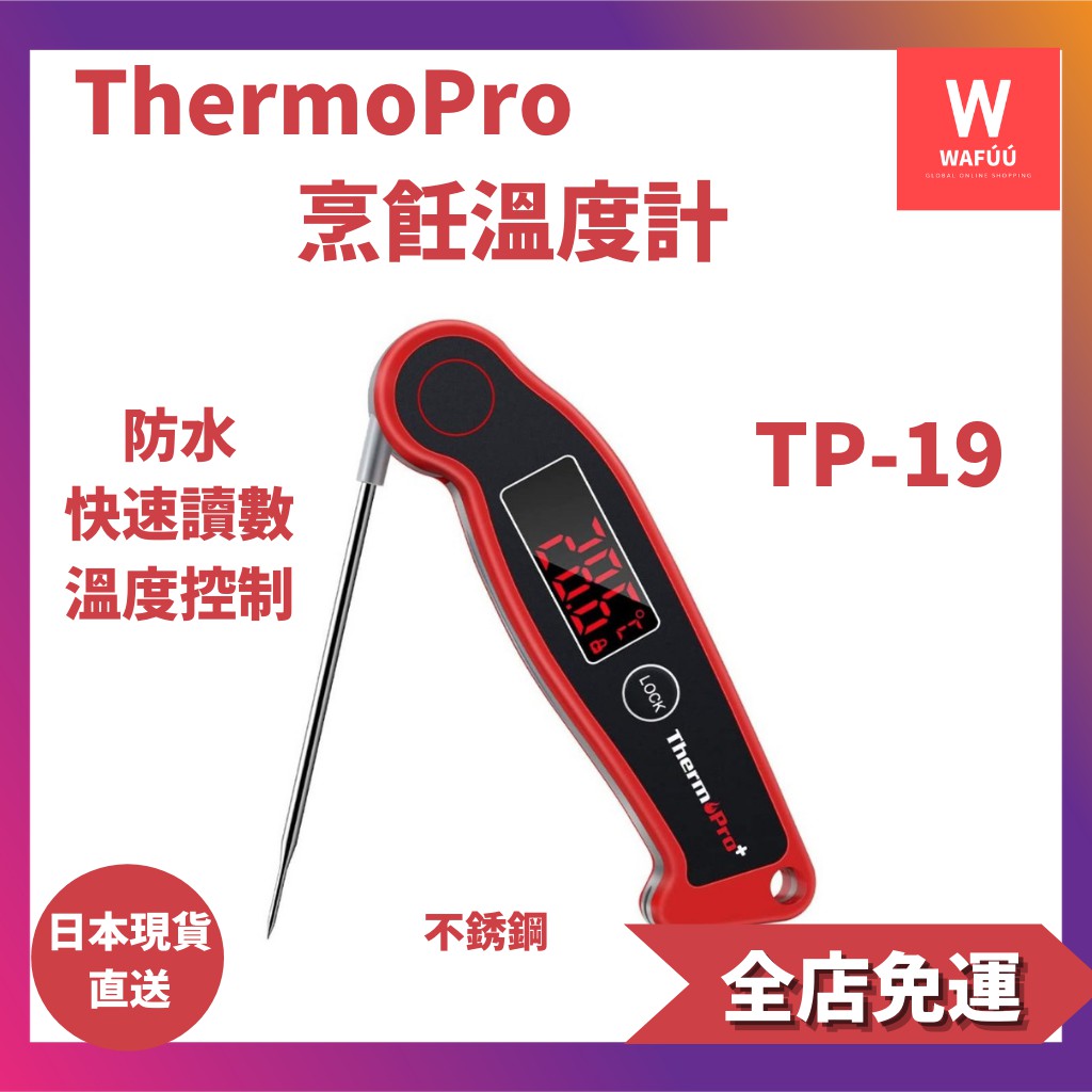 ThermoPro 烹飪溫度計 防水 快速讀數 天婦羅 咖啡牛奶 油炸食品 溫度控制 不銹鋼 TP-19