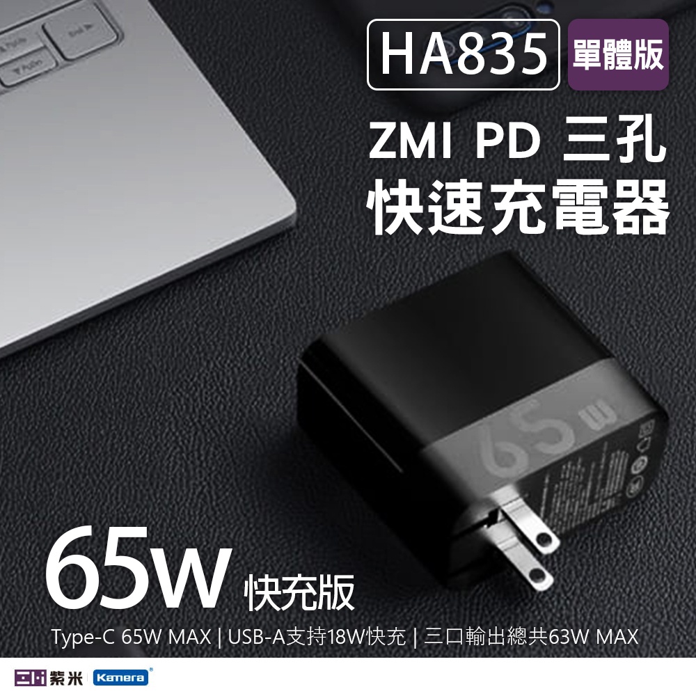 ZMI 紫米 Type USB-C 65W PD QC三孔快速充電器-黑(HA835)