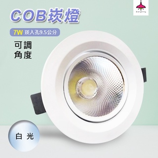 Bidlighting │*快速出貨* COB LED 9.5公分 7W 崁燈 設計師愛用款