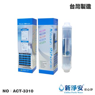 【ACT】 ST-奈米銀銅鈦除菌99.9%壓縮柱狀活性碳 SGS NSF42【龍門淨水】(ACT-3310)