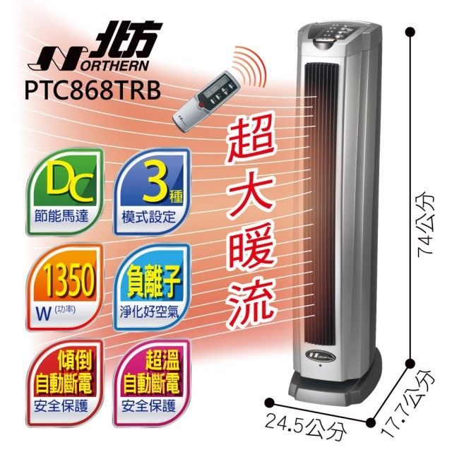 北方陶瓷遙控電暖器PTC868