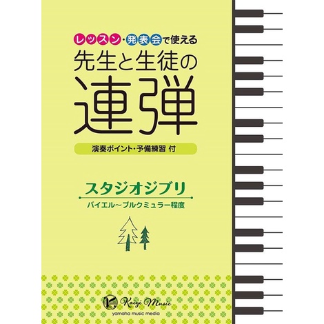 （絕版品）【凱翊︱YAMAHA】吉卜力宮崎駿鋼琴四手聯彈曲集 (拜爾~佈爾格彌勒 程度) GHIBLI Piano