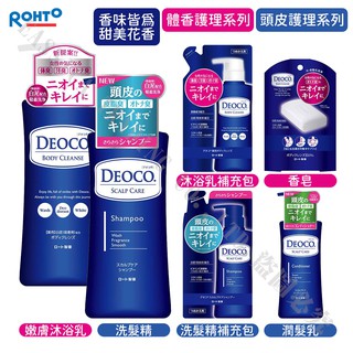 日本 樂敦 ROHTO DEOCO 白泥淨味護理系列 沐浴乳 洗髮乳 潤髮乳 再現少女體香