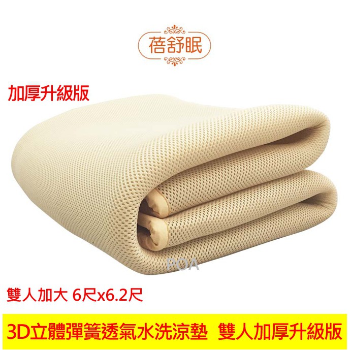 蓓舒眠 3D立體彈簧透氣水洗涼墊 加厚升級版 雙人加大(6x 6.2尺) 床墊 透氣涼墊 水洗涼墊 涼墊