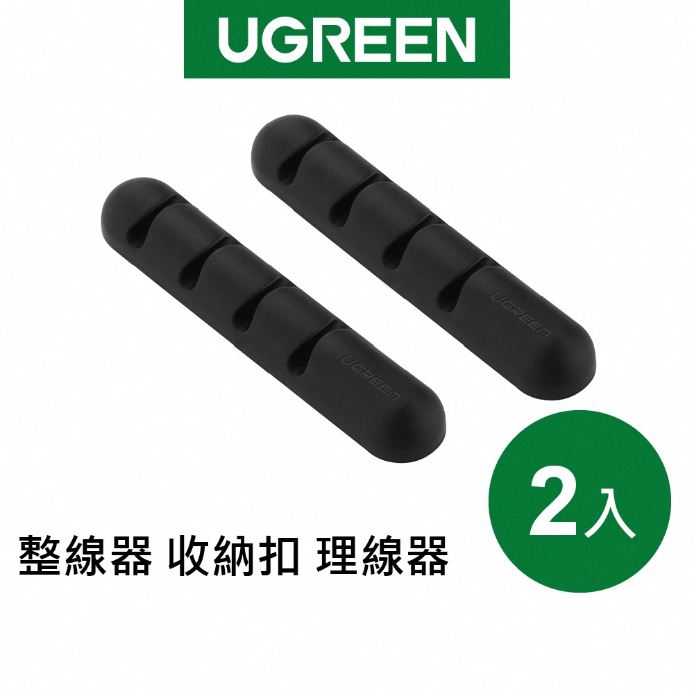 綠聯 整線器 收納扣 理線器(2入)