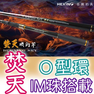 免運🔥 可刷卡 HEXIN 合興 焚天 磯釣竿 海釣竿 焚天釣竿 黑白毛 臭肚 黑鯛 黑格 磯釣 上礁 磯竿