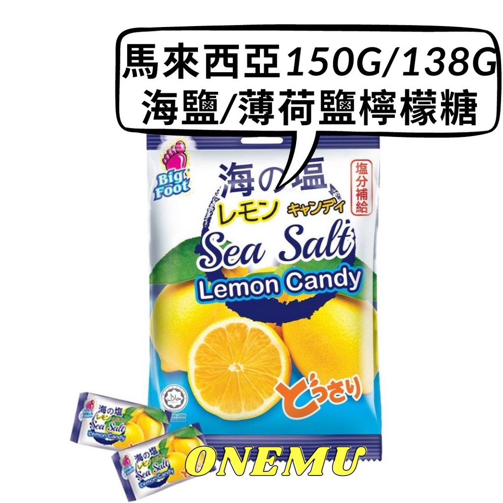 馬來西亞 海鹽/薄荷鹽檸檬糖 補充體力(150g/138g) SEA SALT LEMON CANDY