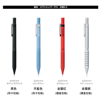 【筆倉】日本原裝 飛龍 Pentel SMASH WORKS XQ1005-PL 限定版 自動鉛筆