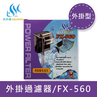 【水之樂】 FX-560 外掛過濾器