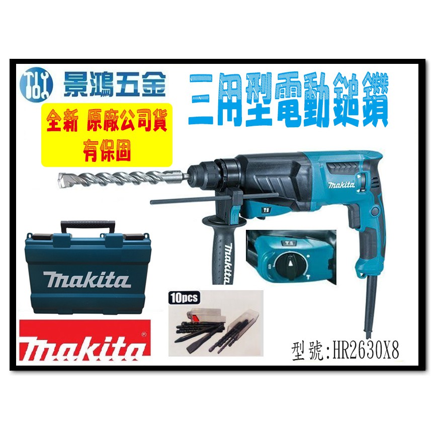 景鴻五金 公司貨 MAKITA 牧田三用型電動鎚鑽 HR2630X8 四溝免出力電鑽 三用鎚鑽 送原廠10支鑽尾 含稅價