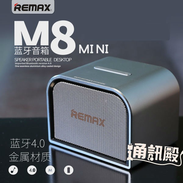 REMAX RB-M8 MINI系列藍芽音箱/-通訊殿 