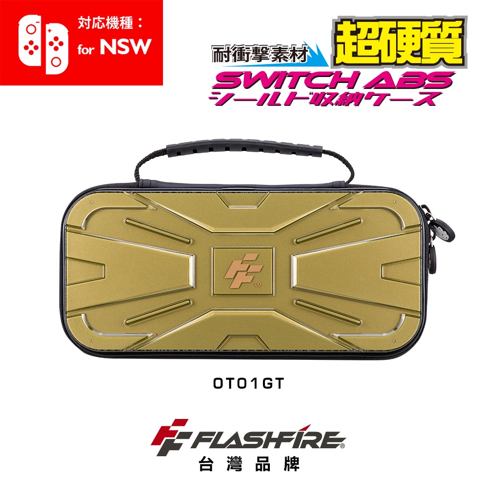 FlashFire 富雷迅 Switch戰盾ABS硬殼收納保護包-金色  超硬材質 任天堂主機攜帶包 防撞防震 台灣品牌