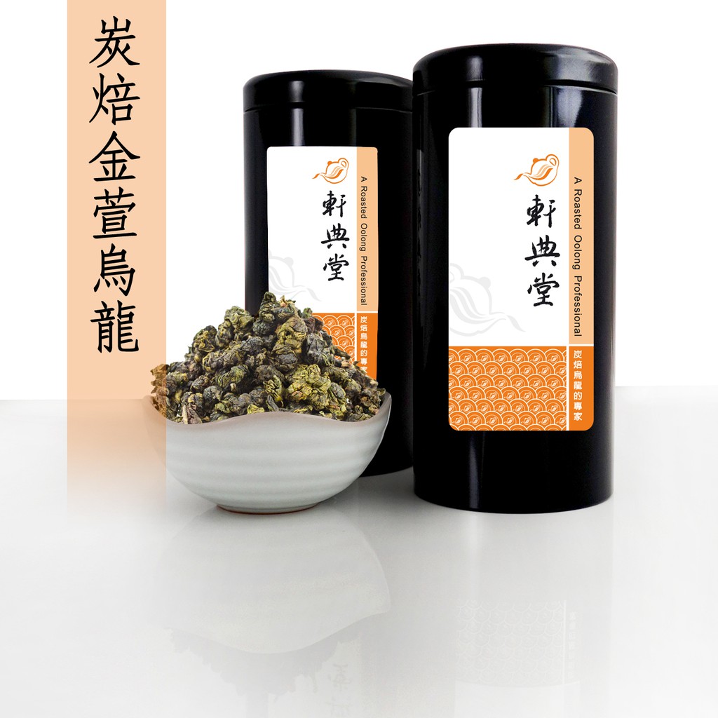 《軒典堂》炭焙金萱烏龍 (150g) 炭焙烏龍茶 臺灣烏龍茶 龍眼木炭焙茶 炭焙烏龍的專家